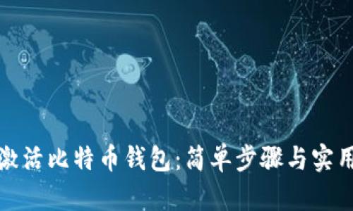 如何激活比特币钱包:简单步骤与实用技巧