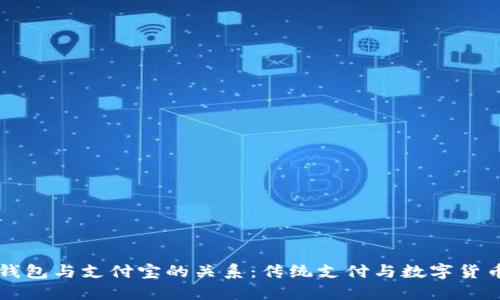 区块链钱包与支付宝的关系:传统支付与数字货币的碰撞