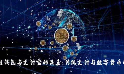 区块链钱包与支付宝的关系:传统支付与数字货币的碰撞