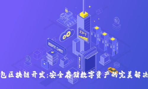 冷钱包区块链开发:安全存储数字资产的完美解决方案