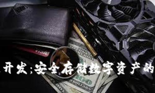 冷钱包区块链开发:安全存储数字资产的完美解决方案