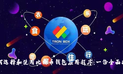如何选择和使用比特币钱包应用程序:一份全面指南