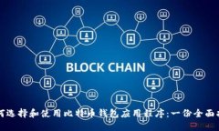 如何选择和使用比特币钱包应用程序:一份全面