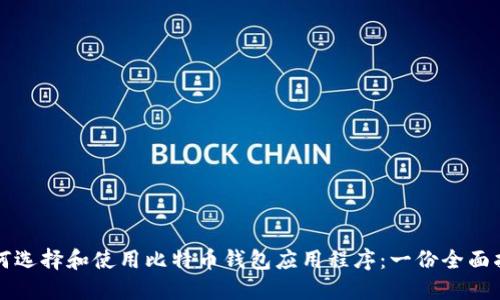 如何选择和使用比特币钱包应用程序:一份全面指南