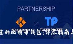 如何选择适合您的比特币钱包:详尽指南与清客