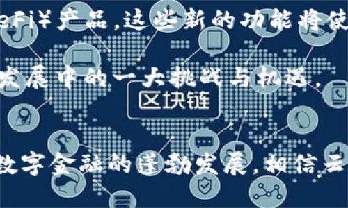 区块链云钱包使用攻略：安全、便捷、价值无限

区块链, 云钱包, 数字货币/guanjianci

引言
区块链技术的迅猛发展为我们带来了全新的金融生态，而云钱包则在其中扮演着重要的角色。数字货币作为这种生态中的核心元素，吸引了无数人的关注和参与，但如何安全、方便地管理这些数字资产是每一个用户都必须面对的问题。本文将带您详细了解区块链云钱包的使用方法、特点，以及在此过程中的注意事项。

什么是区块链云钱包
区块链云钱包是一种基于云计算技术的虚拟钱包，用户可以通过互联网来管理和存储他们的数字货币。与传统的钱包存储方式不同，云钱包将私钥和交易信息存储在云服务器上，这样用户可以通过多种设备随时随地访问他们的资产。这种便捷性无疑满足了现代人对效率和灵活性的需求。

区块链云钱包的优势
选择使用区块链云钱包有许多明显的好处。首先，云钱包的界面通常设计得相对友好，适合不同技术水平的用户。其次，由于重要数据存储在云端，用户无须担心设备丢失或损坏导致资产的丢失。此外，许多云钱包提供的安全性也非常高，包括多重身份验证和加密技术，使用户的资产得到良好的保护。

如何创建区块链云钱包
创建区块链云钱包的步骤通常比较简单。首先，用户需要选择一个可靠的服务提供商。市场上有一些知名的云钱包服务，如Coinbase、Blockchain.com和Binance等。在选择时，建议查看该平台的安全性、用户评价以及支持的数字货币种类。

一旦选定了钱包提供商，用户需要注册账户。通常，注册过程中会要求提供电子邮件、设置密码等信息。完成注册后，用户将收到一封确认邮件，点击链接完成账户激活。在激活完成后，用户可以登录账户并创建一个新的云钱包。在创建过程中，用户可能会被要求设置备份短语或安全问题，这一步骤非常关键，因为它能帮助用户在忘记密码或丢失访问权限时找回钱包。

如何使用区块链云钱包
使用区块链云钱包主要包括几个基本操作：充值、发送和接收数字货币。充值时，用户只需从自己的数字货币平台将资产转出，输入钱包地址进行转账即可。接收数字货币则是提供自己的钱包地址给对方，确保地址的准确性是这一过程的关键。

发送数字货币的过程同样简便。用户登录云钱包后，选择发送功能，输入接收方的钱包地址、转账金额以及必要的备注。确认信息无误后，提交交易申请，系统将快速处理您的请求。在这个过程中，用户应特别关注交易费用，这是在区块链网络上进行交易时所需支付的费用，通常与网络的拥堵程度成正比。

安全使用区块链云钱包的建议
尽管区块链云钱包提供了较高的安全性，但用户仍需采取额外的预防措施以保证自己的资产安全。首先，设置强密码并定期更换，避免使用简单或重复的密码。此外，启用两步验证功能，使账户攻击者即使拿到了密码也无法轻易登录。

此外，定期备份自己的钱包信息。虽然许多云钱包会定期自动备份数据，但用户仍然应该手动保存重要信息，如助记词和密码短语。确保这些信息的安全存储，可以有效地避免因忘记密码或账户被盗而造成的资产损失。

区块链云钱包的未来展望
随着区块链技术的不断发展，云钱包的功能和服务也在逐步演变。未来，云钱包有可能不仅仅局限于存储和交易数字资产，还将引入更多金融服务，如借贷、资产管理以及去中心化金融（DeFi）产品。这些新的功能将使得云钱包的使用体验更加丰富，也将吸引更多用户参与数字金融市场。

与此同时，用户对安全性的需求也将进一步提升。随着技术的进步，云钱包服务提供商需要不断更新安全策略，利用最前沿的加密技术和风险监控手段，保护用户的资产安全。这将是未来发展中的一大挑战与机遇。

结论
区块链云钱包作为数字资产管理的重要工具，其便捷性和安全性在现实中受到了越来越多用户的青睐。了解它的使用方法和安全措施对于每一位数字货币持有者都是至关重要的。随着数字金融的蓬勃发展，相信云钱包将会在未来的金融生态中扮演越来越重要的角色。无论你是数字货币的新手还是资深玩家，都值得花时间去深入了解这一工具的使用方式，以便更好地管理和增值自己的数字财富。
