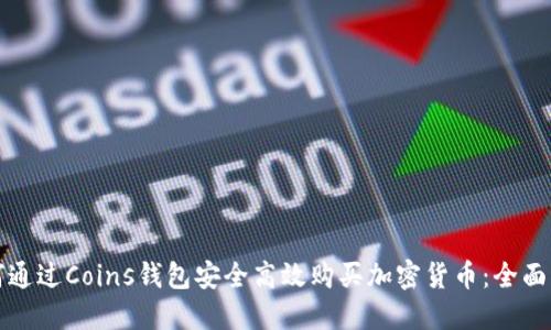 如何通过Coins钱包安全高效购买加密货币:全面指南