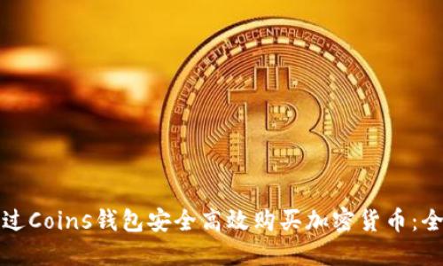 如何通过Coins钱包安全高效购买加密货币:全面指南