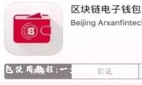 小比特币钱包使用教程:一步步教你轻松管理数字资产