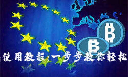 小比特币钱包使用教程:一步步教你轻松管理数字资产