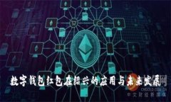 数字钱包红包在绍兴的应用与未来发展