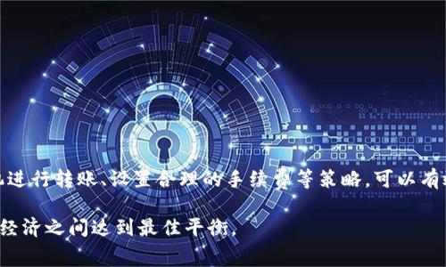 在使用im钱包转账USDT（泰达币）时，矿工费是指为了在区块链网络中处理和确认交易所需支付的费用。矿工费的高低取决于多种因素，包括网络拥堵程度、交易的优先级以及所选择的手续费策略。

矿工费的概念
矿工费，又常称为交易手续费，是使用区块链网络时，为了让矿工或者验证者优先处理你的交易而需要支付的费用。每一笔交易都需要经过矿工的确认才能被记录在区块链上，因此，矿工费就成了确保交易及时处理的关键因素。

USDT的转账与矿工费
USDT是建立在多种区块链平台上的一种稳定币，包括以太坊（ERC-20）、波场（TRC-20）和Omni等。当你在im钱包中选择转账USDT时，你需要确认使用的区块链网络。这会直接影响到矿工费的高低，因为不同的网络其手续费结构不同。以太坊网络的交易在高峰时通常会有较高的矿工费，而波场网络则相对便宜一些。

影响矿工费的因素
影响矿工费的因素主要包括以下几点：
ul
    listrong网络拥堵情况：/strong当网络中同时进行大量交易时，矿工会优先处理那些矿工费较高的交易。/li
    listrong交易信息的复杂性：/strong交易数据越复杂，所需的处理时间就越长，从而可能导致矿工费用增加。/li
    listrong市场波动：/strong在市场行情波动较大的时候，用户进行频繁交易，这时候矿工费往往也会随之上涨。/li
/ul

如何选择合适的矿工费
用户在im钱包进行USDT转账时，可以根据自己的需求来选择合适的矿工费。如果你希望交易能够尽快被确认，可以选择较高的矿工费；如果没有时间上的紧迫性，可以考虑选择较低的手续费。在进行选择时，可以参考平台提供的手续费建议，衡量当前网络状况，做出最优选择。

支付矿工费的方式
在im钱包进行USDT转账时，矿工费通常会自动计算并在交易确认前显示给您，以便你确认总费用。在你确认交易前，系统会告知你需要支付的矿工费，以及总的转账金额。此时，用户可以选择是否继续进行转账。

降低矿工费的策略
如果你希望在使用im钱包转账USDT时降低矿工费，可以考虑以下策略：
ul
    listrong选择合适的时机：/strong在网络不繁忙的时段进行转账，比如凌晨或重大节日后，通常会降低手续费。/li
    listrong使用成本较低的网络：/strong如转账TRC-20版本的USDT，通常会比ERC-20便宜很多。/li
    listrong设置手续费：/strong未来许多钱包会提供用户选择手续费的选项，合理设置手续费可以在确保交易速度的情况下降低费用。/li
/ul

结论
在im钱包转账USDT时，矿工费是一个不可忽视的重要因素。用户需要清楚矿工费的意义以及如何选择才能在确保交易顺利的同时，尽量控制成本。通过合理选择区块链网络、选择适当的时机进行转账、设置合理的手续费等策略，可以有效降低矿工费的支出，保证用户在加密货币转账时的经济性和灵活性。同时，随着区块链技术的发展，未来可能会有更多降低交易费用的解决方案出现，使得数字货币的转账更为便捷和经济。

总之，矿工费在加密货币的交易过程中扮演了一个重要的角色，它直接影响了交易的速度和成本。希望各位用户在每一次交易前，能够充分了解和考虑这些因素，以确保自己的交易在顺利与经济之间达到最佳平衡。