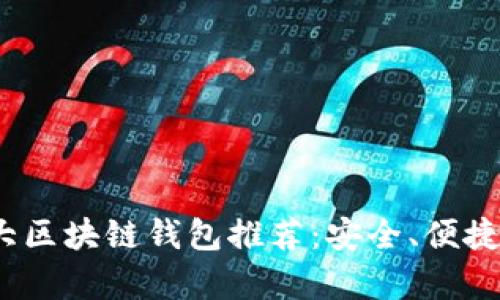 2022年十大区块链钱包推荐：安全、便捷与创新并存