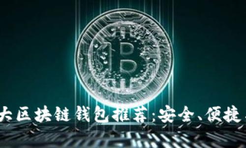 2022年十大区块链钱包推荐：安全、便捷与创新并存