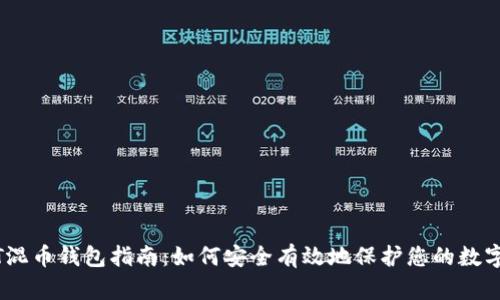 USDT混币钱包指南:如何安全有效地保护您的数字资产