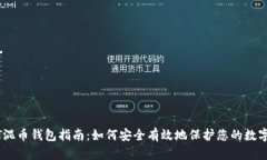 USDT混币钱包指南:如何安全有效地保护您的数字