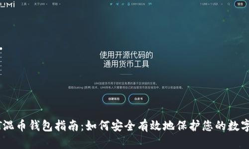 USDT混币钱包指南:如何安全有效地保护您的数字资产