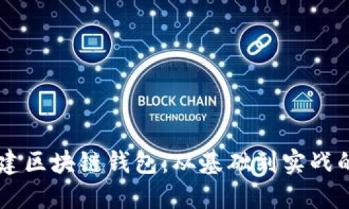 手把手搭建区块链钱包：从基础到实战的全面指南