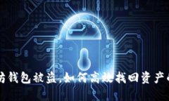 以太坊钱包被盗,如何高效找回资产的指南