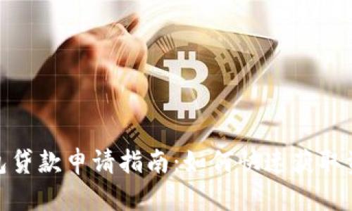 数字钱包贷款申请指南:如何快速获取资金支持