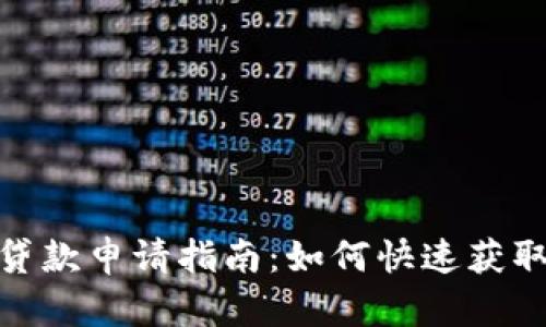 数字钱包贷款申请指南:如何快速获取资金支持