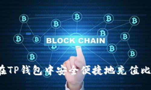 如何在TP钱包中安全便捷地充值比特币？