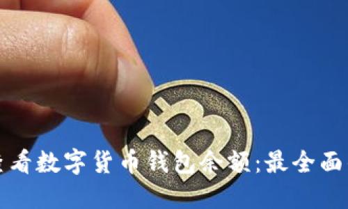 如何查看数字货币钱包余额：最全面的指南
