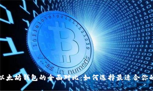 狗狗币与以太坊钱包的全面对比:如何选择最适合你的加密钱包
