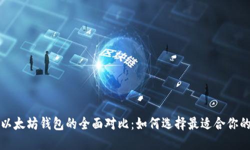 狗狗币与以太坊钱包的全面对比:如何选择最适合你的加密钱包