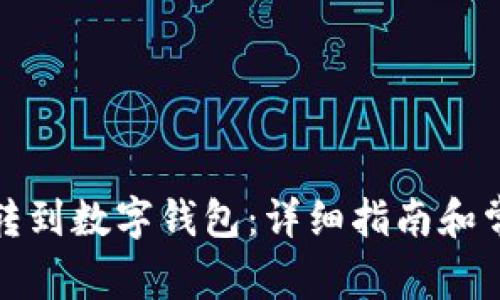 如何将存款转到数字钱包:详细指南和常见问题解答