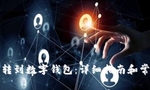如何将存款转到数字钱包:详细指南和常见问题解答