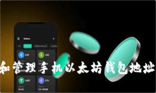 如何创建和管理手机以太坊钱包地址：新手指南