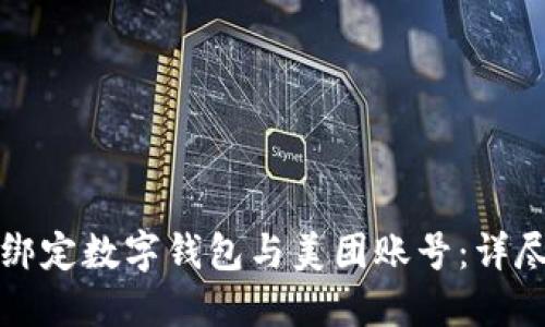如何绑定数字钱包与美团账号：详尽指南