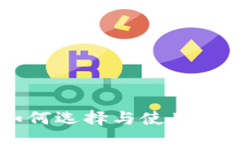 以太坊测试钱包：如何选择与使用，提升你的区块链体验