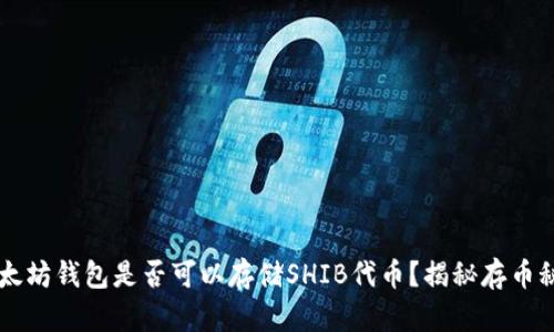以太坊钱包是否可以存储SHIB代币?揭秘存币秘籍