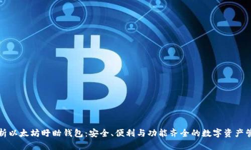 深入解析以太坊盱眙钱包：安全、便利与功能齐全的数字资产管理工具