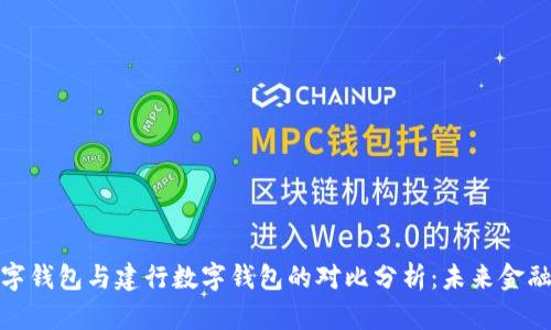 探索央行数字钱包与建行数字钱包的对比分析:未来金融的创新之路