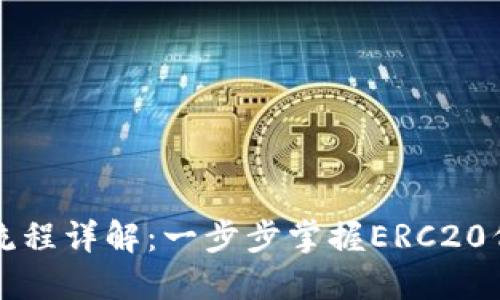以太坊钱包发币流程详解:一步步掌握ERC20代币的创建与操作