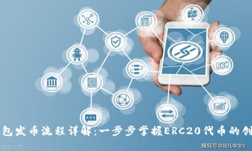 以太坊钱包发币流程详解:一步步掌握ERC20代币的创建与操作