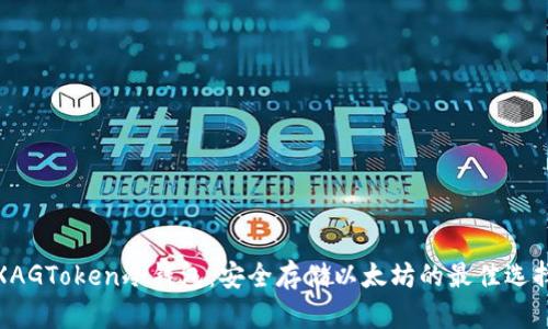 XAGToken冷钱包:安全存储以太坊的最佳选择