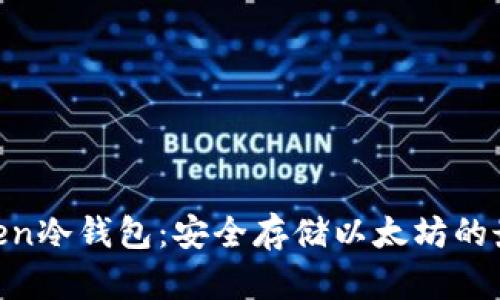 XAGToken冷钱包:安全存储以太坊的最佳选择