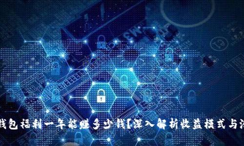 以太坊钱包福利一年能赚多少钱?深入解析收益模式与潜在价值