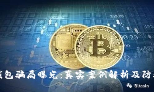数字钱包骗局曝光:真实案例解析及防骗指南