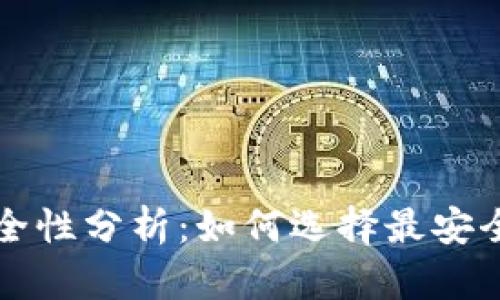 比特币钱包平台的安全性分析:如何选择最安全的数字资产存储方式