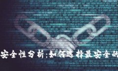 比特币钱包平台的安全性分析:如何选择最安全