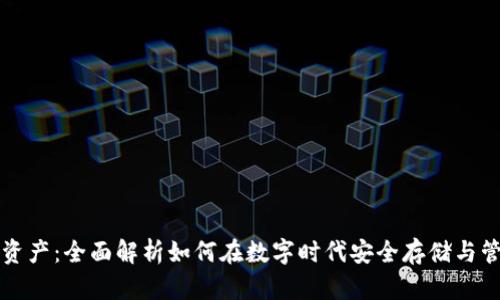 爱钱包数字资产：全面解析如何在数字时代安全存储与管理你的财富