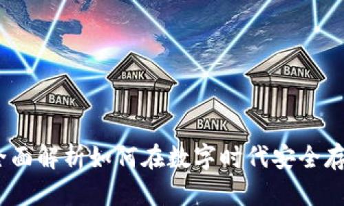 爱钱包数字资产：全面解析如何在数字时代安全存储与管理你的财富