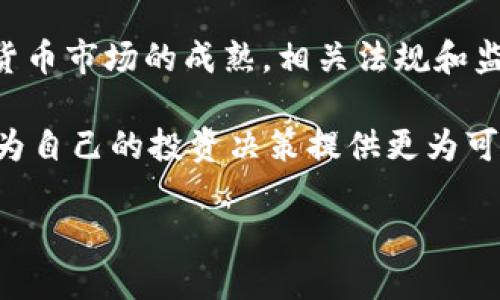    比特币钱包地址的合法性认证与使用指南  / 
 guanjianci  比特币钱包, 钱包地址, 加密货币  /guanjianci 

引言
在当今数字化的时代，区块链技术和加密货币已经深入人心，尤其是比特币作为第一个也是最知名的加密货币，其钱包地址的使用和认可成为了一个广受关注的话题。比特币钱包地址不仅是用户进行交易时不可或缺的部分，更是在这一新型经济体系中，实现资产转移与存储的重要凭证。那么，比特币钱包地址是如何被承认的？在这篇文章中，我们将深入探讨比特币钱包地址的构成、工作原理以及如何确保其合法性。

比特币钱包地址的构成
首先，我们需要了解比特币钱包地址的基本构成。比特币钱包地址是由一串特定的字符构成，通常以字母和数字的组合呈现。其长度通常为26至35个字符，以字母“1”、“3”或“bc1”开头，具体取决于地址的类型。例如，以“1”开头的是P2PKH（Pay-to-Public-Key-Hash）地址，而以“3”开头的则是P2SH（Pay-to-Script-Hash）地址。“bc1”开头的是Bech32地址，也是一种较新型的地址格式，具有更高的效率和安全性。

这些地址是通过哈希算法生成的，原理是将用户的公钥信息进行哈希处理，最终得到一串独特的字符。这一过程保证了每个钱包地址的唯一性，防止了重复使用的风险。

比特币钱包地址的使用
接下来，我们需要了解比特币钱包地址是如何在实际交易中被使用的。用户通过钱包应用程序生成自己的比特币地址后，可以向其他用户提供这个地址以接收比特币。在进行交易时，发送方需要将其比特币发送到接收方提供的地址。交易信息会被广播到比特币网络，并由节点进行验证。

在这过程中，网络参与者通过复杂的数学算法来确认交易的有效性。这种去中心化的验证方式大大提高了交易的安全性和透明度，确保了每个比特币地址的合法性。不过，地址本身并不具备法律效力，关键在于交易的执行和双方的信任。

比特币钱包地址的合法性认证
那么，比特币钱包地址如何被法律所承认呢？其实，比特币本身虽然是一个独立于传统金融体系的资产，但如今许多国家开始对其进行监管和立法。这意味着比特币钱包地址在一定程度上可以被法律承认，具体情况因国家和地区而异。

许多国家正在努力制定政策，对包括比特币在内的加密货币进行规范。比如，在一些国家，加密货币交易所需要获得特定的牌照，以确保其运营的合规性。这也意味着，通过这些获得许可证的交易所生成和使用的比特币钱包地址在法律上会更具保障性。

比特币交易的透明性与不可篡改性
比特币的核心优势之一就是区块链技术带来的透明性与不可篡改性。每一笔交易都会被记录在区块链上，任何人都可以查看到这些交易记录。用户可以通过比特币区块浏览器输入钱包地址，查询到该地址的所有交易历史。这种透明度在一定程度上提供了对比特币钱包地址合法性的确认。

通过审查区块链上的交易记录，用户、交易所和监管机构都能够追踪资金来源及流向。这也打击了资金洗钱等犯罪行为，从而增强了整个系统的可信度和安全性。

如何保障比特币钱包地址的安全性
除了了解比特币钱包地址的合法性外，用户还需要掌握保护自己钱包地址及其信息安全的方法。首先，不要轻易分享钱包地址和私钥。虽然比特币钱包地址是公开的，但私钥是控制该地址资产的唯一渠道，一旦泄露可能导致资金被盗。

其次，使用安全的密码保护钱包，选择信誉良好的钱包应用程序。许多用户偏向于使用硬件钱包或冷钱包，这些设备将私钥存储在离线状态，极大地减少了被网络攻击的风险。

结论
总的来说，比特币钱包地址的承认和使用不仅与具体的国家政策息息相关，更依赖于整个比特币网络的去中心化特性和区块链技术的透明保障。钱包地址的合法性在不断变化和演化，随着加密货币市场的成熟，相关法规和监管措施也在逐渐完善。

通过对比特币钱包地址的理解，用户能够更有效地进行投资和交易，保障自身的资产安全。在未来，比特币钱包地址的使用将会越来越普及，我们也需要与时俱进，及时了解相关技术及法律动态，为自己的投资决策提供更为可靠的支持。

最重要的是，记住在进行任何加密资产交易时，保持谨慎与警惕，切勿轻信不明来源的信息与链接，确保自己的比特币资产安全无虞。