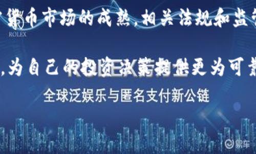    比特币钱包地址的合法性认证与使用指南  / 
 guanjianci  比特币钱包, 钱包地址, 加密货币  /guanjianci 

引言
在当今数字化的时代，区块链技术和加密货币已经深入人心，尤其是比特币作为第一个也是最知名的加密货币，其钱包地址的使用和认可成为了一个广受关注的话题。比特币钱包地址不仅是用户进行交易时不可或缺的部分，更是在这一新型经济体系中，实现资产转移与存储的重要凭证。那么，比特币钱包地址是如何被承认的？在这篇文章中，我们将深入探讨比特币钱包地址的构成、工作原理以及如何确保其合法性。

比特币钱包地址的构成
首先，我们需要了解比特币钱包地址的基本构成。比特币钱包地址是由一串特定的字符构成，通常以字母和数字的组合呈现。其长度通常为26至35个字符，以字母“1”、“3”或“bc1”开头，具体取决于地址的类型。例如，以“1”开头的是P2PKH（Pay-to-Public-Key-Hash）地址，而以“3”开头的则是P2SH（Pay-to-Script-Hash）地址。“bc1”开头的是Bech32地址，也是一种较新型的地址格式，具有更高的效率和安全性。

这些地址是通过哈希算法生成的，原理是将用户的公钥信息进行哈希处理，最终得到一串独特的字符。这一过程保证了每个钱包地址的唯一性，防止了重复使用的风险。

比特币钱包地址的使用
接下来，我们需要了解比特币钱包地址是如何在实际交易中被使用的。用户通过钱包应用程序生成自己的比特币地址后，可以向其他用户提供这个地址以接收比特币。在进行交易时，发送方需要将其比特币发送到接收方提供的地址。交易信息会被广播到比特币网络，并由节点进行验证。

在这过程中，网络参与者通过复杂的数学算法来确认交易的有效性。这种去中心化的验证方式大大提高了交易的安全性和透明度，确保了每个比特币地址的合法性。不过，地址本身并不具备法律效力，关键在于交易的执行和双方的信任。

比特币钱包地址的合法性认证
那么，比特币钱包地址如何被法律所承认呢？其实，比特币本身虽然是一个独立于传统金融体系的资产，但如今许多国家开始对其进行监管和立法。这意味着比特币钱包地址在一定程度上可以被法律承认，具体情况因国家和地区而异。

许多国家正在努力制定政策，对包括比特币在内的加密货币进行规范。比如，在一些国家，加密货币交易所需要获得特定的牌照，以确保其运营的合规性。这也意味着，通过这些获得许可证的交易所生成和使用的比特币钱包地址在法律上会更具保障性。

比特币交易的透明性与不可篡改性
比特币的核心优势之一就是区块链技术带来的透明性与不可篡改性。每一笔交易都会被记录在区块链上，任何人都可以查看到这些交易记录。用户可以通过比特币区块浏览器输入钱包地址，查询到该地址的所有交易历史。这种透明度在一定程度上提供了对比特币钱包地址合法性的确认。

通过审查区块链上的交易记录，用户、交易所和监管机构都能够追踪资金来源及流向。这也打击了资金洗钱等犯罪行为，从而增强了整个系统的可信度和安全性。

如何保障比特币钱包地址的安全性
除了了解比特币钱包地址的合法性外，用户还需要掌握保护自己钱包地址及其信息安全的方法。首先，不要轻易分享钱包地址和私钥。虽然比特币钱包地址是公开的，但私钥是控制该地址资产的唯一渠道，一旦泄露可能导致资金被盗。

其次，使用安全的密码保护钱包，选择信誉良好的钱包应用程序。许多用户偏向于使用硬件钱包或冷钱包，这些设备将私钥存储在离线状态，极大地减少了被网络攻击的风险。

结论
总的来说，比特币钱包地址的承认和使用不仅与具体的国家政策息息相关，更依赖于整个比特币网络的去中心化特性和区块链技术的透明保障。钱包地址的合法性在不断变化和演化，随着加密货币市场的成熟，相关法规和监管措施也在逐渐完善。

通过对比特币钱包地址的理解，用户能够更有效地进行投资和交易，保障自身的资产安全。在未来，比特币钱包地址的使用将会越来越普及，我们也需要与时俱进，及时了解相关技术及法律动态，为自己的投资决策提供更为可靠的支持。

最重要的是，记住在进行任何加密资产交易时，保持谨慎与警惕，切勿轻信不明来源的信息与链接，确保自己的比特币资产安全无虞。