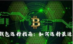 以太坊挖矿钱包选择指南: 如何选择最适合你的钱